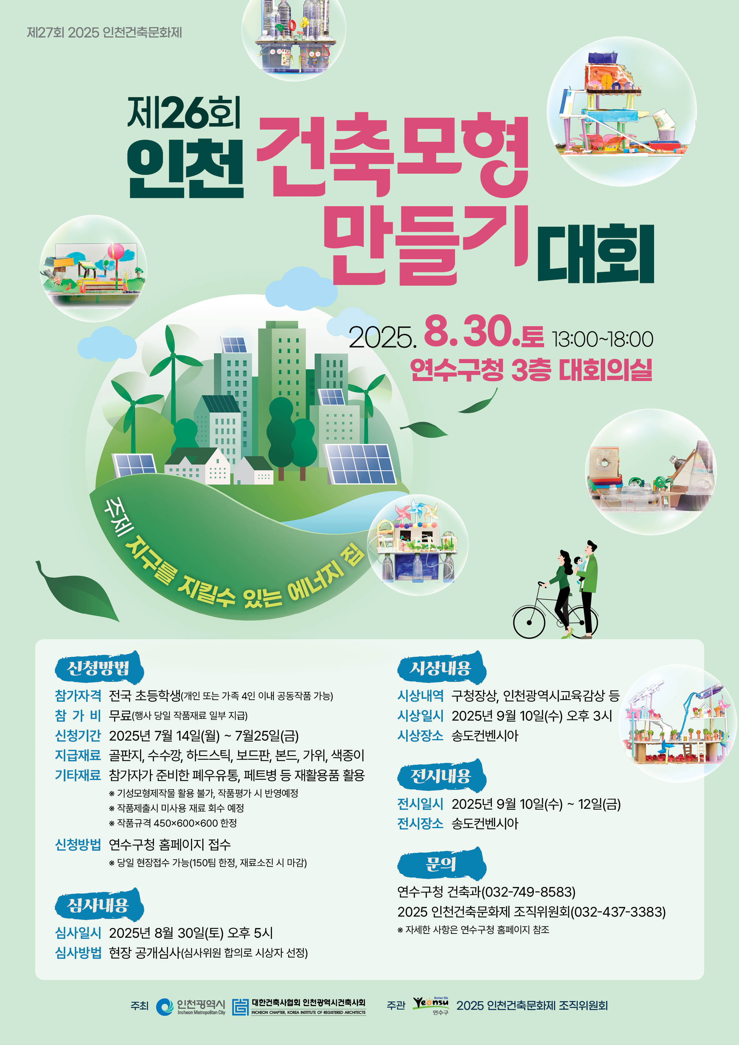 연수구는 다음 달 30일 오후 1시부터 구청 대회의실에서 열리는 초등학생 대상 창의적 건축 체험 행사인 2025년도 연수구 건축 모형 만들기 대회의 참가자 150팀을 모집한다